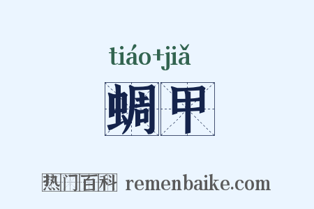 蜩甲是什么意思的图片